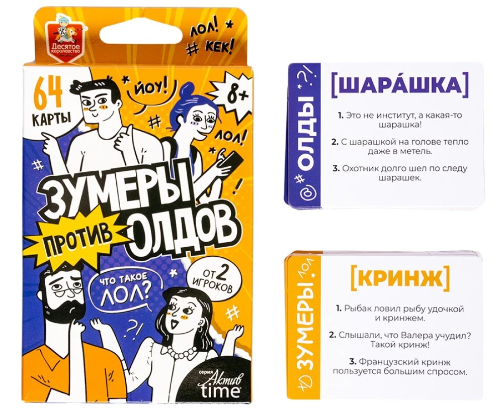 Настольная игра - Актив time. Зумеры против Олдов