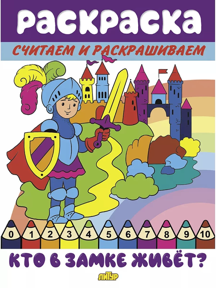 Считаем и раскрашиваем. Кто в замке живёт?