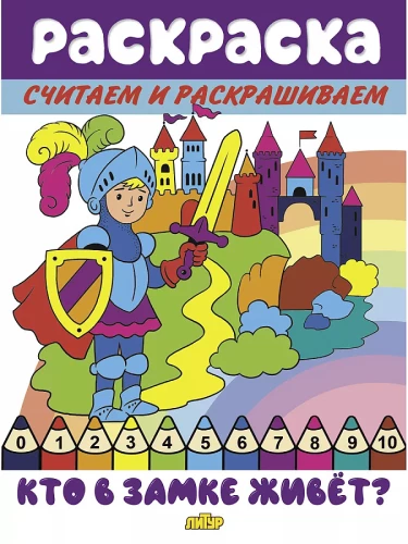 Saskaitām un krāsojam. Kas dzīvo pilī?