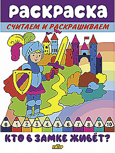 Считаем и раскрашиваем. Кто в замке живёт?