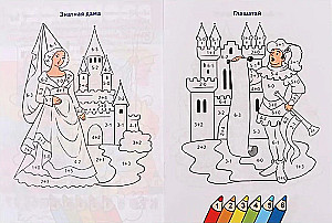 Считаем и раскрашиваем. Кто в замке живёт?