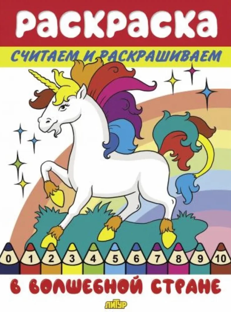 Считаем и раскрашиваем. В волшебной стране