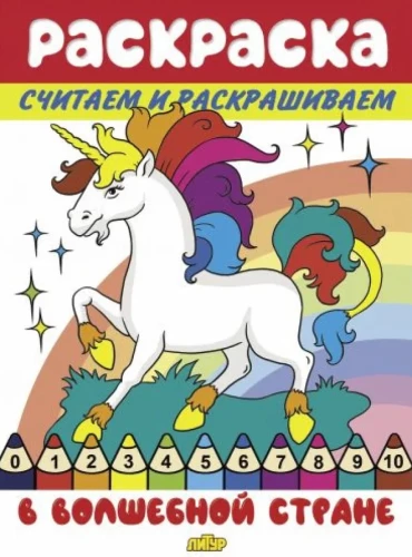 Skaitām un krāsojam. Burvju zemē