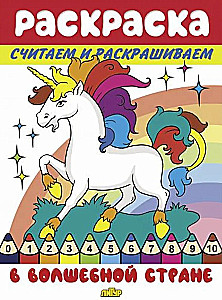 Считаем и раскрашиваем. В волшебной стране