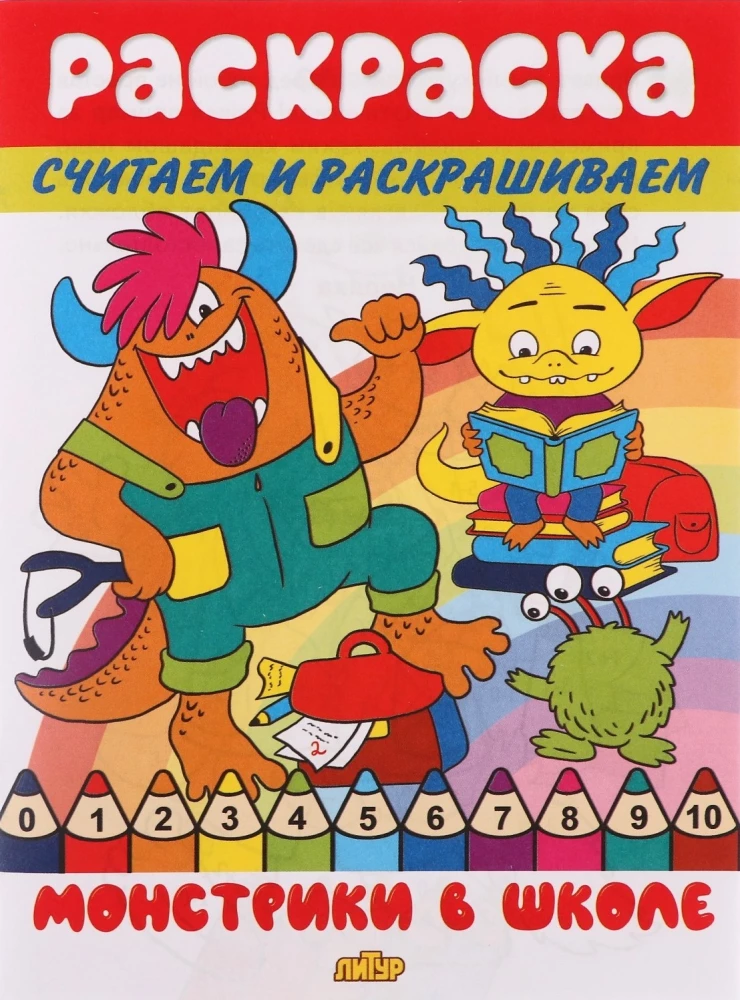 Считаем и раскрашиваем. Монстрики в школе