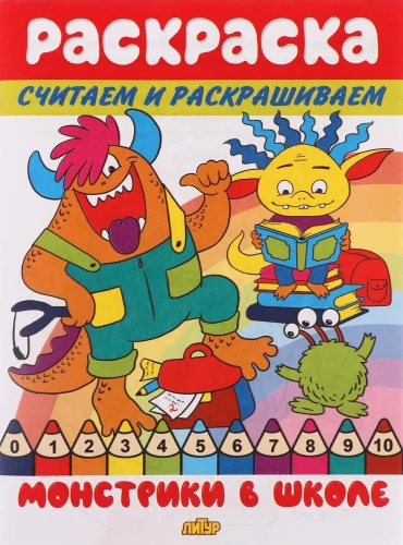 Skaitām un krāsojam. Monstri skolā