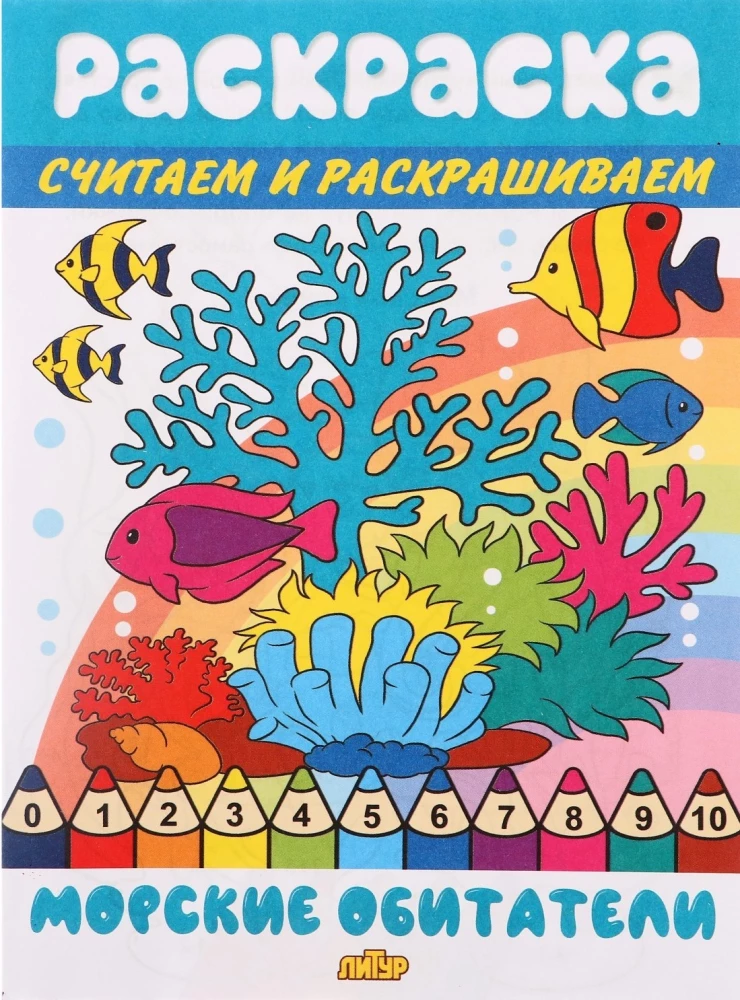 Считаем и раскрашиваем. Морские обитатели