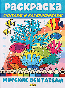 Считаем и раскрашиваем. Морские обитатели