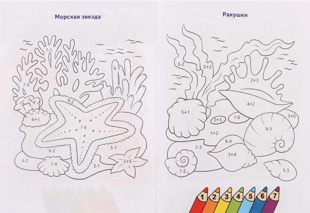 Считаем и раскрашиваем. Морские обитатели