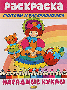 Считаем и раскрашиваем. Нарядные куклы