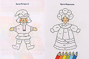 Считаем и раскрашиваем. Нарядные куклы