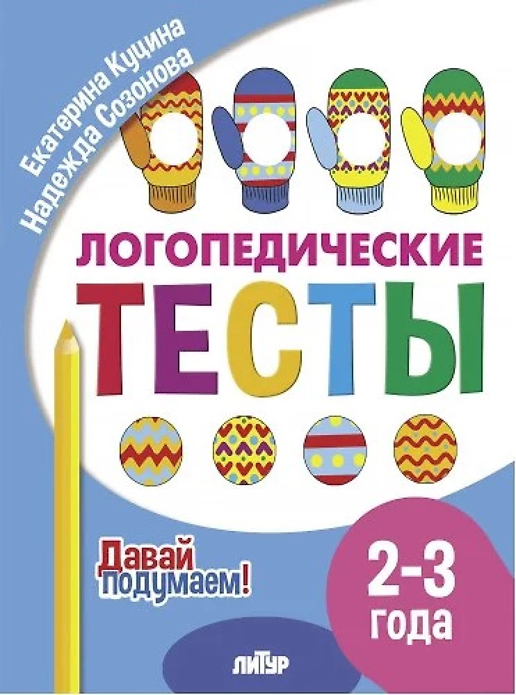 Logopēdiskie testi. 2-3 gadi