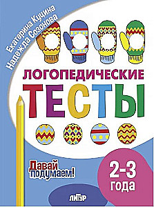 Logopēdiskie testi. 2-3 gadi