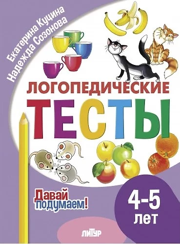 Logopēdiskie testi. 4-5 gadi