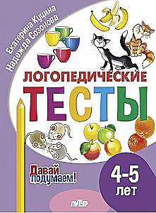 Logopēdiskie testi. 4-5 gadi