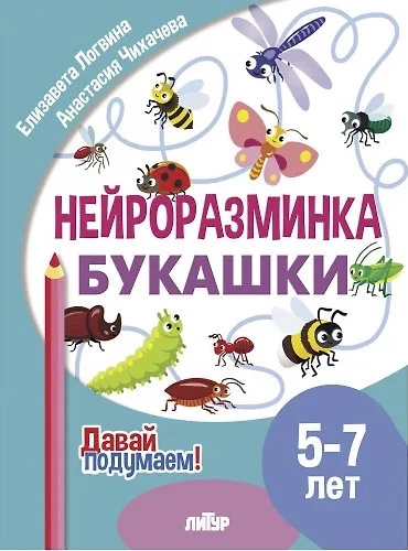Neiroizsistēma. Kukaiņi. 5-7 gadi