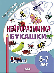 Neiroizsistēma. Kukaiņi. 5-7 gadi