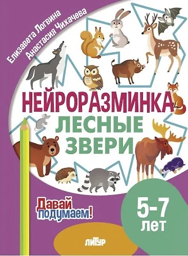 Neiroizsistība. Meža zvēri. 5-7 gadi
