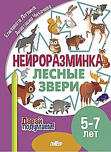 Нейроразминка. Лесные звери. 5-7 лет