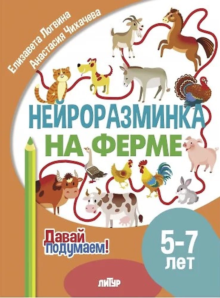 Нейроразминка. На ферме. 5-7 лет