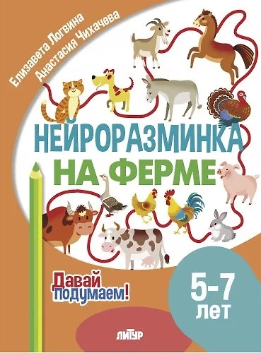 Neiroizsistība. Ferma. 5-7 gadi