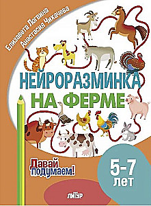 Нейроразминка. На ферме. 5-7 лет