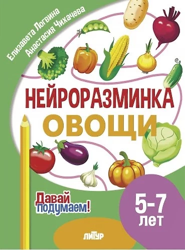 Neiroizsistēšana. Dārzeņi. 5-7 gadi