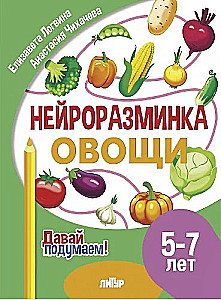 Нейроразминка. Овощи. 5-7 лет