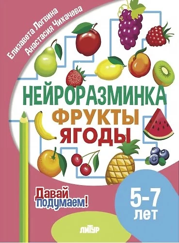 Neiroizsistība. Augļi. Ogas. 5-7 gadi
