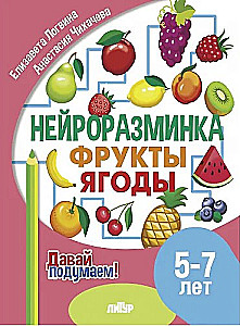 Нейроразминка. Фрукты. Ягоды. 5-7 лет