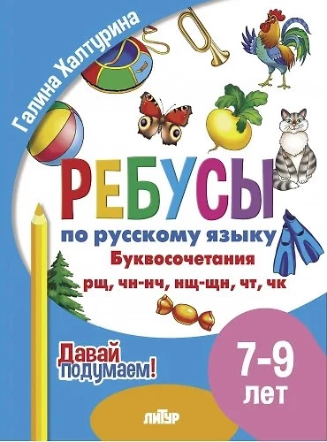 Rebusu par RY. Burtu kombinācijas rn, nš, nč, čn, tk. Bērniem no 7-9 gadiem