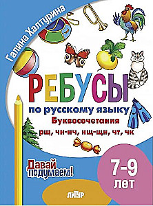 Rebusu par RY. Burtu kombinācijas rn, nš, nč, čn, tk. Bērniem no 7-9 gadiem