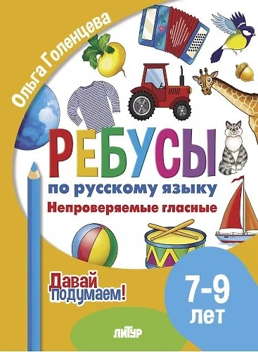 Rebusu par RY. Nepārbaudāmie patskaņi. Bērniem no 7-9 gadiem