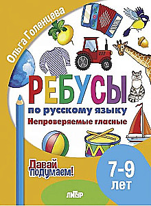 Rebusu par RY. Nepārbaudāmie patskaņi. Bērniem no 7-9 gadiem