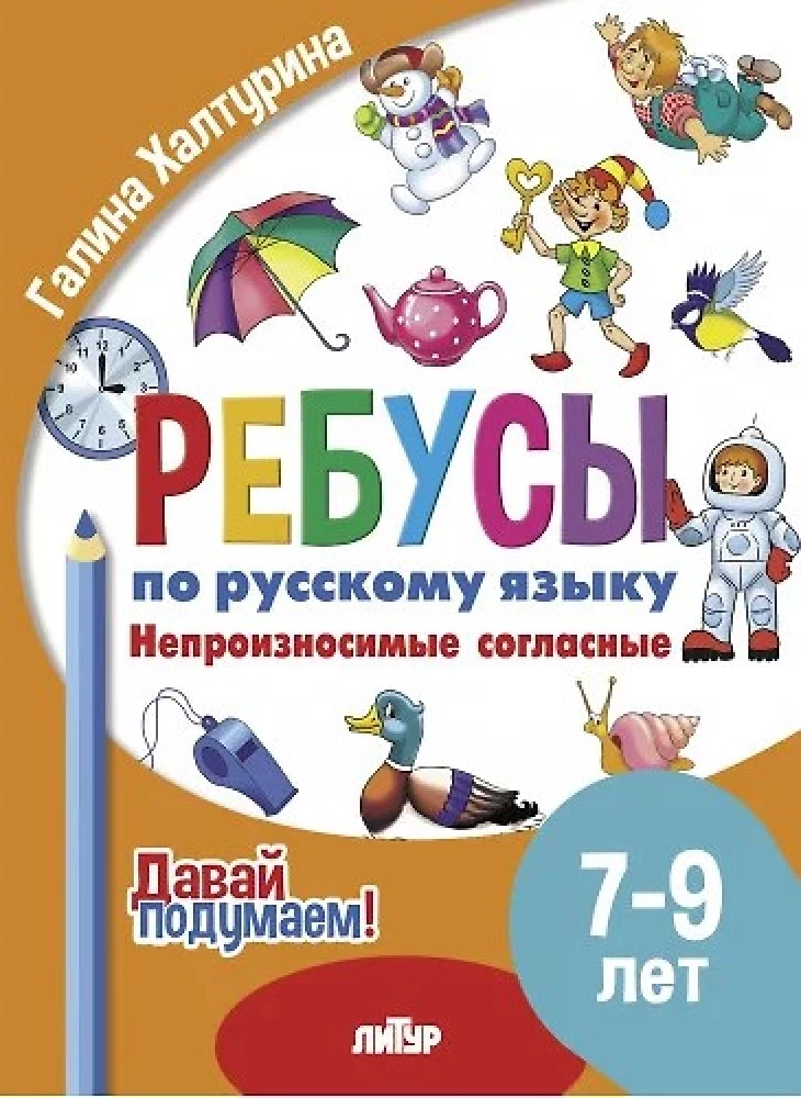 Rebusu par RY. Neizrunājamie līdzskaņi. Bērniem no 7-9 gadiem