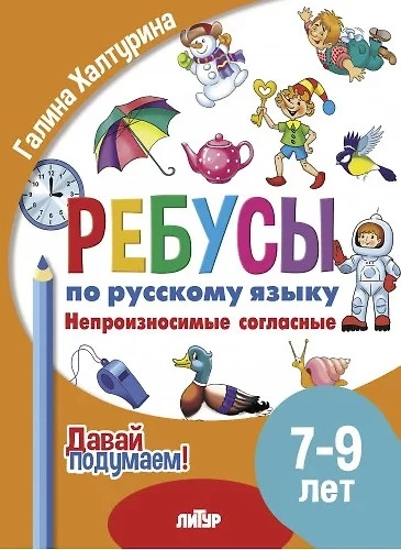Rebusu par RY. Neizrunājamie līdzskaņi. Bērniem no 7-9 gadiem