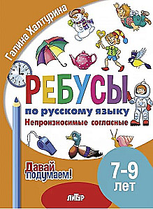 Rebusu par RY. Neizrunājamie līdzskaņi. Bērniem no 7-9 gadiem