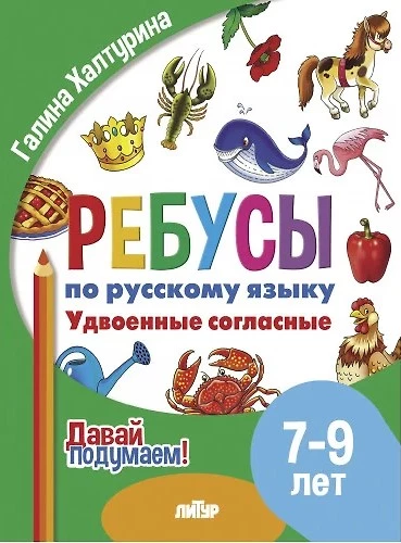 Rebusu par RY. Dubultie līdzskaņi. Bērniem no 7-9 gadiem