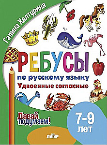 Rebusu par RY. Dubultie līdzskaņi. Bērniem no 7-9 gadiem