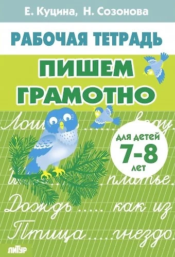 Rakstām pareizi. Bērniem 7-8 gadi