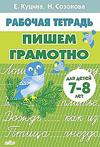 Пишем грамотно. Для детей 7-8 лет
