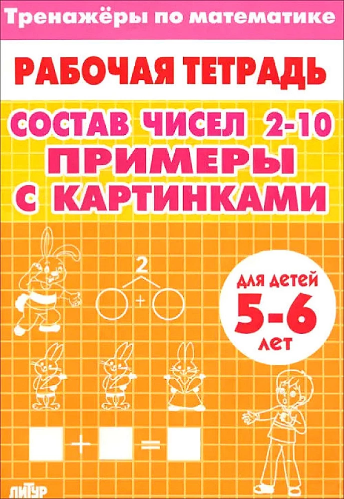 Тренажеры по математике. Состав чисел 2-10. Примеры с картинками. Для детей 5-6 лет