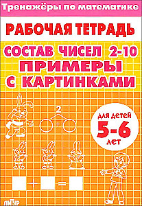 Тренажеры по математике. Состав чисел 2-10. Примеры с картинками. Для детей 5-6 лет
