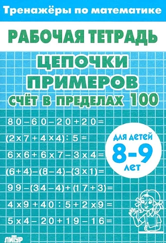 Piemēru ķēdes. Skaitīšana līdz 100. Bērniem no 8-9 gadiem