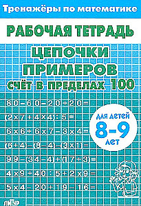 Piemēru ķēdes. Skaitīšana līdz 100. Bērniem no 8-9 gadiem