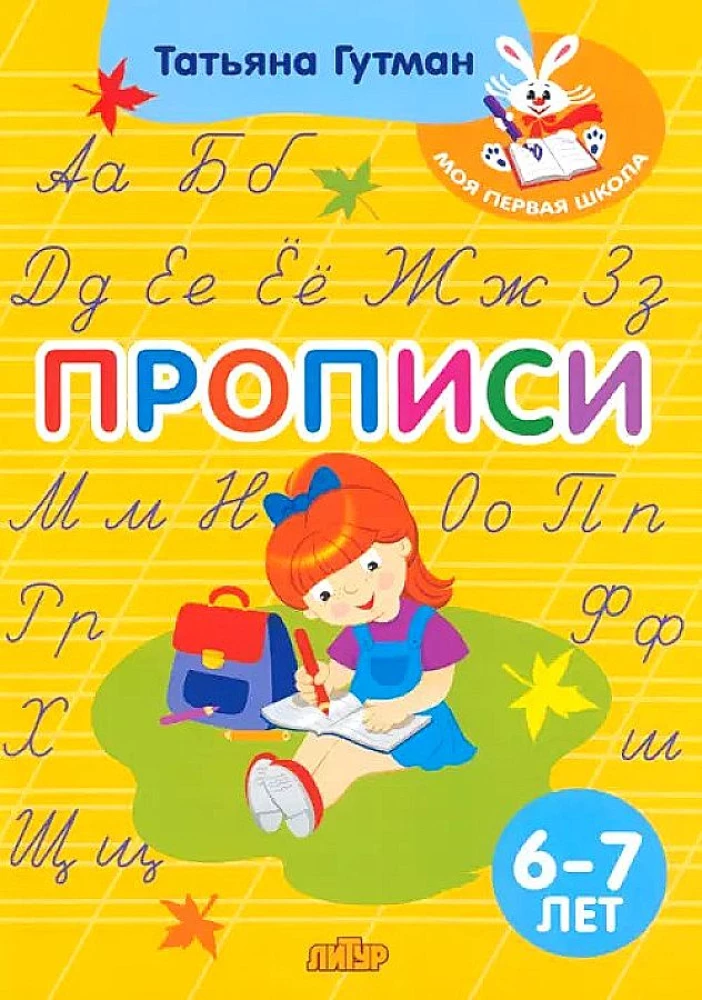 Прописи. Для детей 6-7 лет