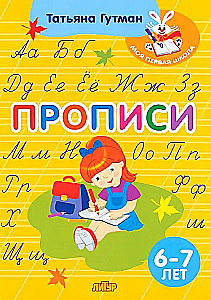 Прописи. Для детей 6-7 лет