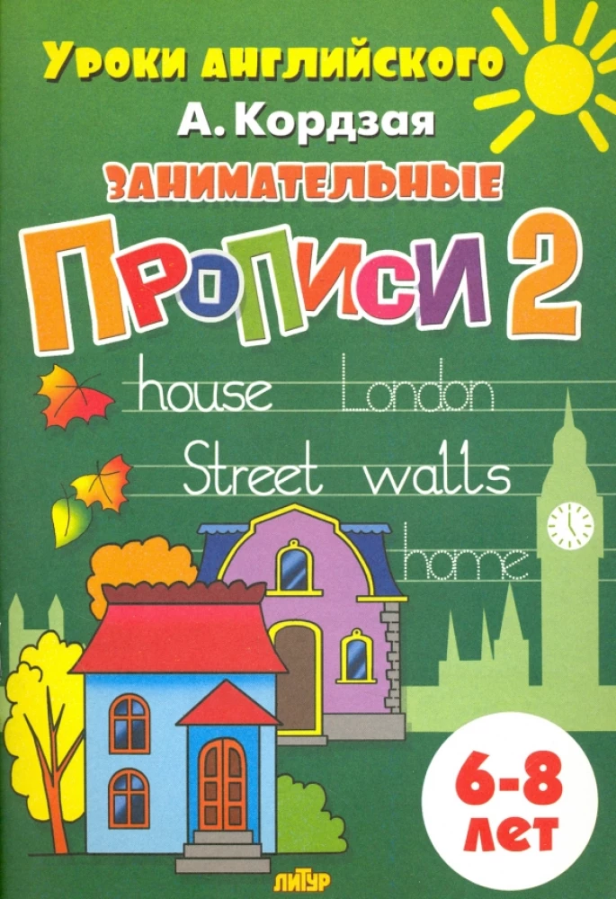 Aizraujošās rakstīšanas. (komplekts no 3 daļām). Bērniem no 6-8 gadiem