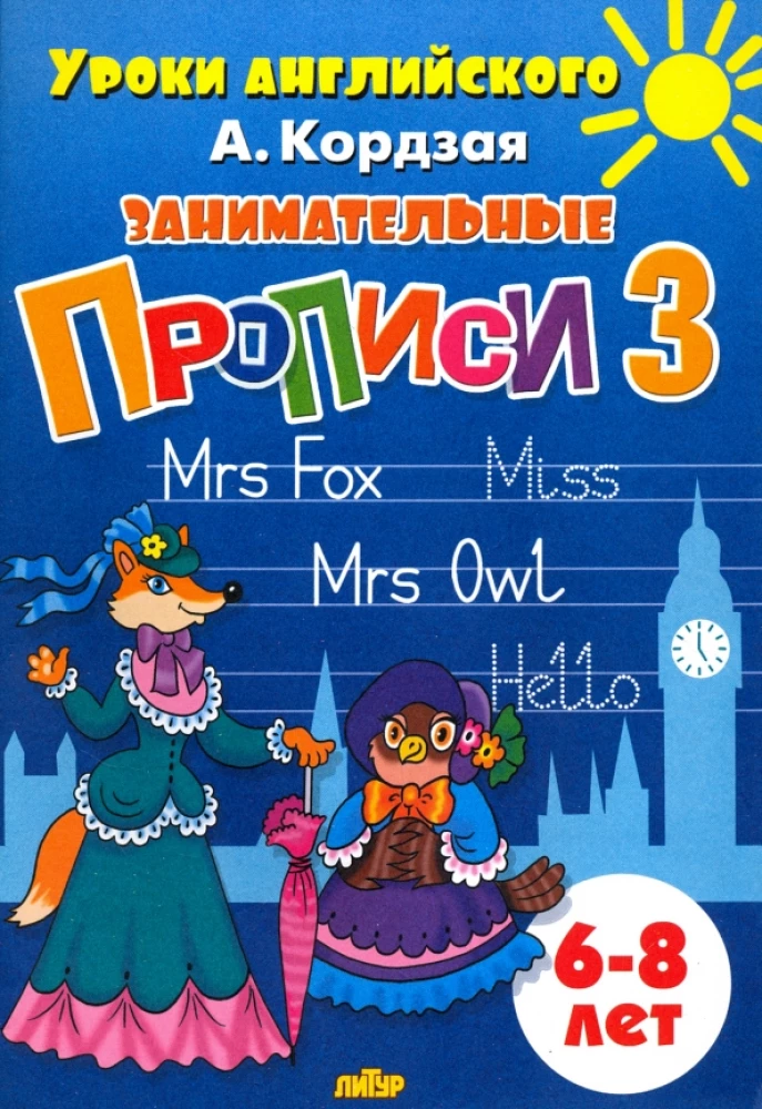 Aizraujošās rakstīšanas. (komplekts no 3 daļām). Bērniem no 6-8 gadiem