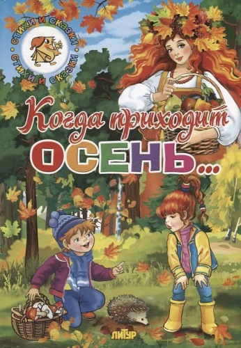 Gada laiki. Kad nāk rudens...